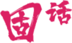 电话号码显示公司名称
